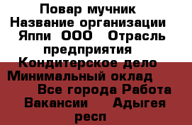 Повар-мучник › Название организации ­ Яппи, ООО › Отрасль предприятия ­ Кондитерское дело › Минимальный оклад ­ 15 000 - Все города Работа » Вакансии   . Адыгея респ.